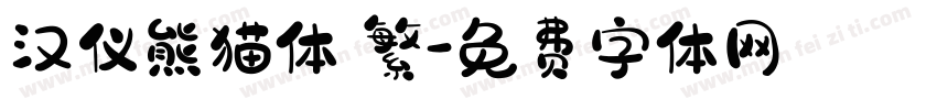 汉仪熊猫体 繁字体转换